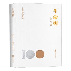 [N]生命树/中国小说100强-9787559670250