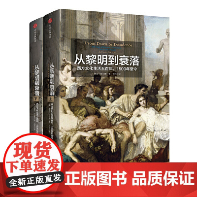见识丛书 从黎明到衰落 西方文化生活五百年 1500年至今 雅克·巴尔赞 中信出版社 正版书籍 中信出版集团 正版书籍
