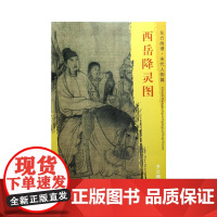 东方画谱·宋代人物画菁华高清摹本·西岳降灵图