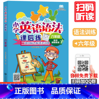 [正版]小学英语语法课后练 六年级薛益谦 马强主编小学生英语无障碍阅读系列书籍小学英语六年级阅读训练 英语分级