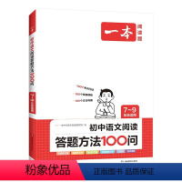 初中语文阅读答题方法100问 初中通用 [正版]2024版一本初中语文阅读答题方法100问七八九年级中考语文阅读理解答题