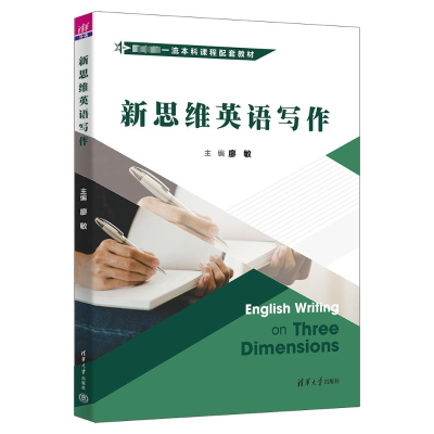 正版新书]新思维英语写作廖敏、田径、吕汀、王凯凤978730263691