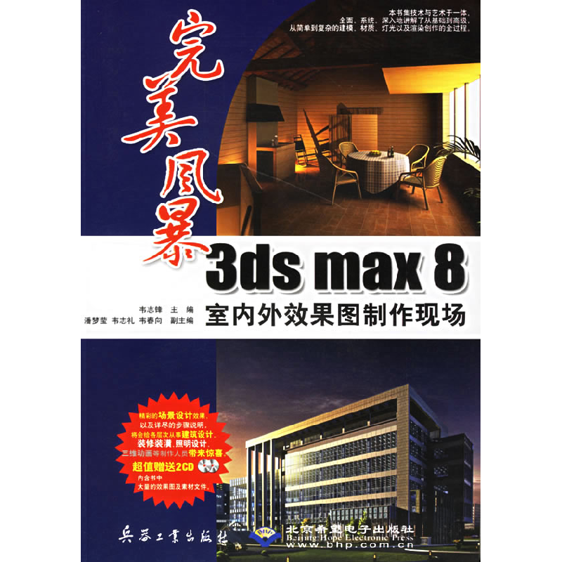 正版新书]完美风暴:3dsmax8室内外效果图制作现场韦志锋97878017