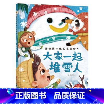 大家一起堆雪人 [正版]神奇课外组的冰雪世界 15册幼儿精装硬壳儿童冰雕关于运动的绘本有关冬季奥运会运动类主题