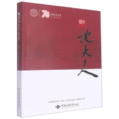 正版新书]地大人(2021年总D16辑)中国地质大学校友与基金工作委