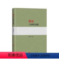 [正版]直发 重读《论持久战》2022新书 杨信礼 著 含毛泽东《论持久战》原文原文 人民出版社