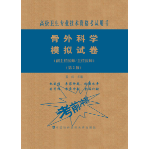 [M]骨外科学模拟试卷(副主任医师/主任医师)(第2版)-9787567914117