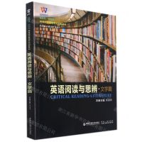 [N]英语阅读与思辨(文学篇)/新时代新西部高等院校英语专业创新系列-9787569321715