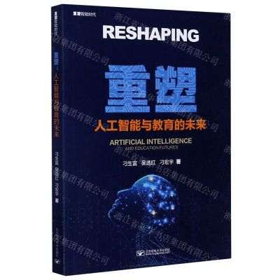 [N]重塑(人工智能与教育的未来)-9787563560165