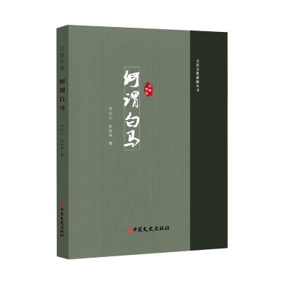 正版新书]文县非遗:何谓白马曹忠文,班保林著 著9787520550659