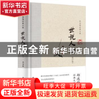 正版 世说人语 郑逸梅 北方文艺出版社 9787531745716 书籍