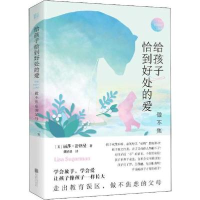 正版新书]给孩子恰到好处的爱 做不焦虑的父母丽莎·舒格曼978755