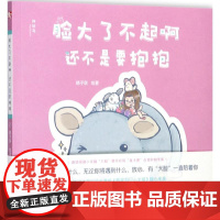 [正版]脸大了不起啊 还不是要抱抱 韩子获 绘著 广西师范大学出版社 9787559801654 益智游戏/立体翻翻