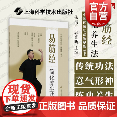 易筋经简化养生法 中国传统功法新赋能丛书上海科学技术出版社拳医结合日常养生保健益气增力身体健康增强抵抗力提升生活质量