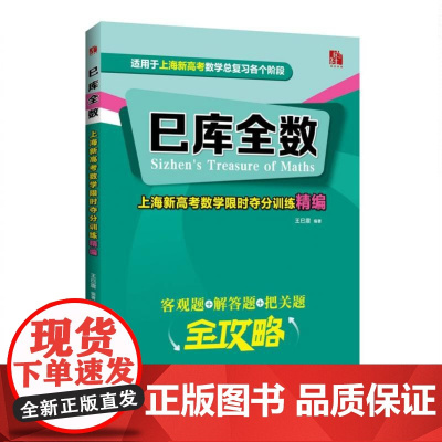 巳库全数——上海新高考数学夺分训练精编