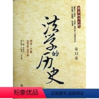 [正版]法学的历史:2003年-2011年:第12卷:刑法·下卷刘宪权书店法律书籍 畅想书