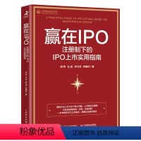 [正版]赢在IPO:注册制下的IPO上市实用指南