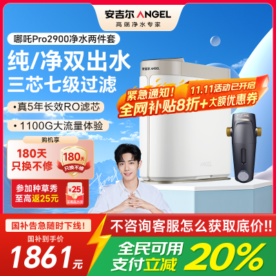 安吉尔净水器家用直饮净饮机1000G大流速哪吒pro2900+J3217前置过滤器