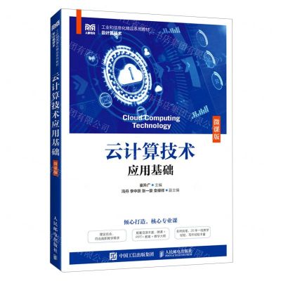 [N]云计算技术应用基础(云计算技术微课版工业和信息化精品系列教材)-9787115604774