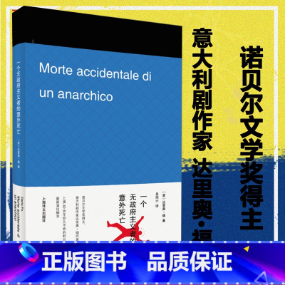 [正版]一个无政府主义者的意外死亡 诺贝尔文学奖得主达里奥福著外国文学经典艺术图书籍上海译文出版社吕同六译欧美小说