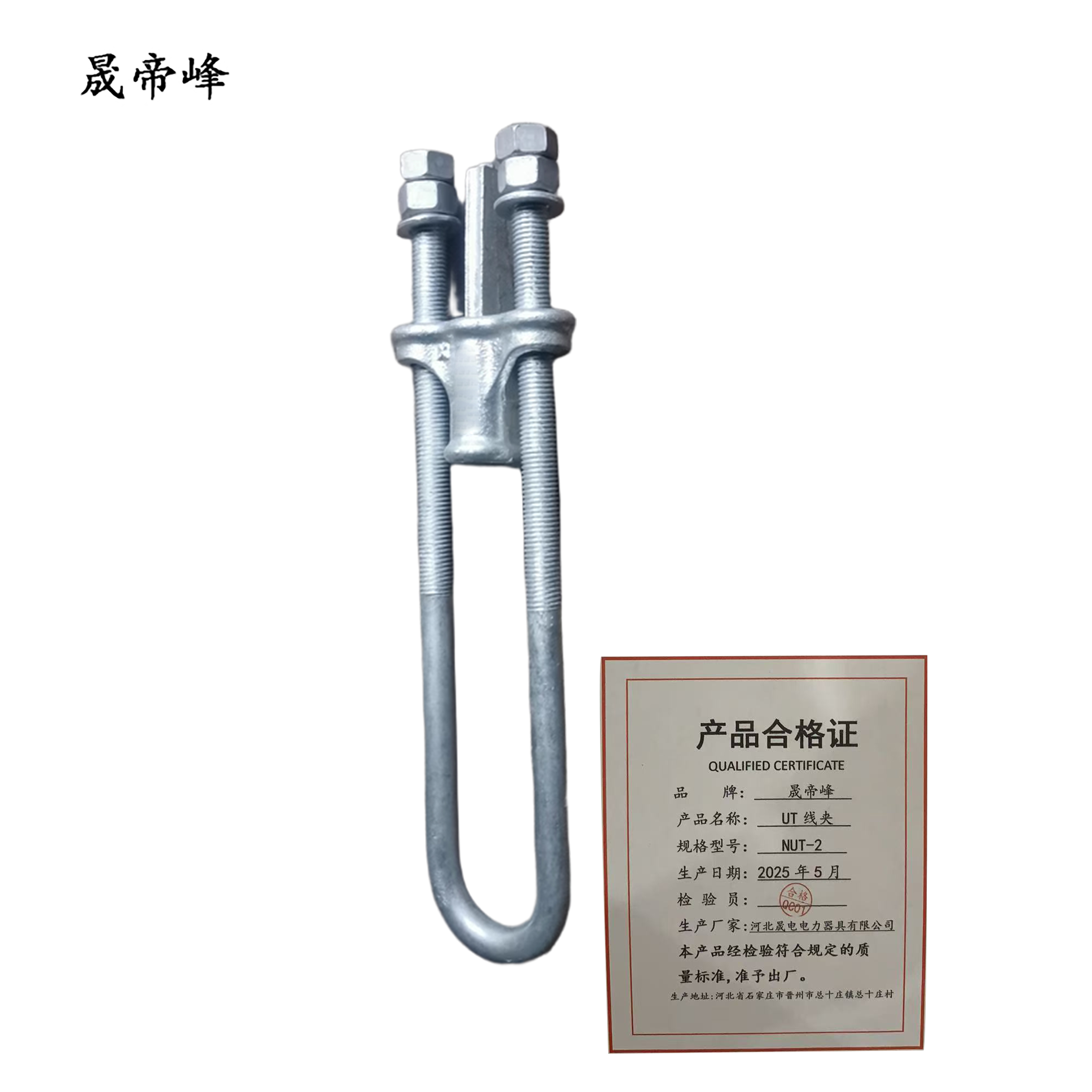 晟帝峰 UT线夹 NUT-2 个