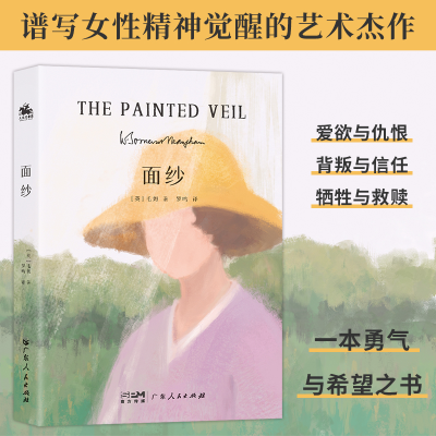 正版新书]面纱(英)毛姆 著 罗鸣 译9787218173962