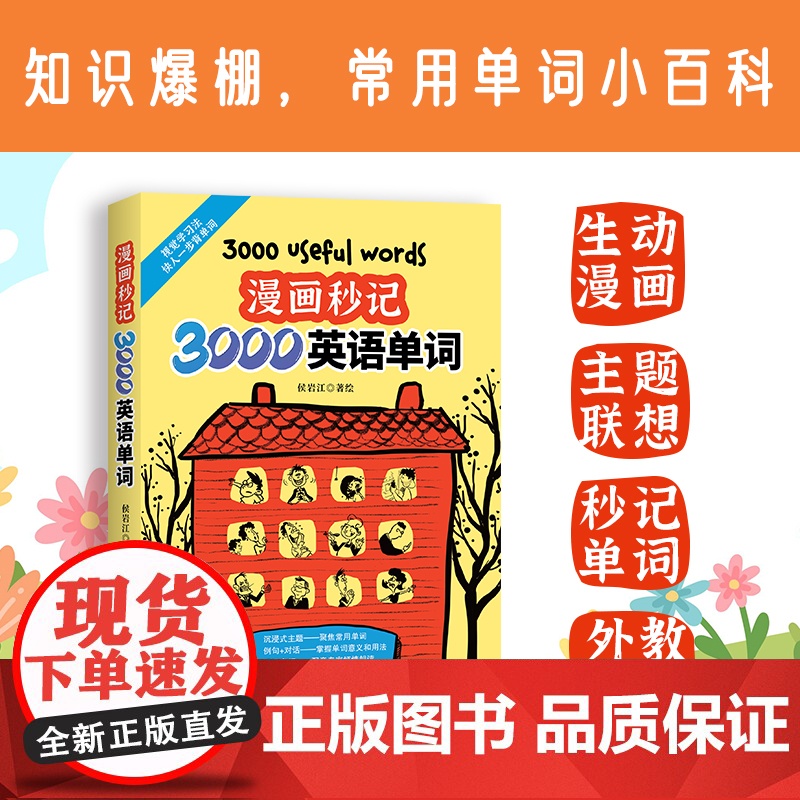 [尚雯婕单词书]漫画秒记3000英语单词 漫画秒记场景分类英语单词书 瞬间记单词单词随身记 好快!10天背完3000英语