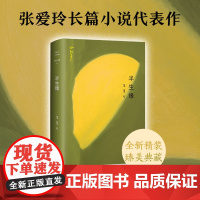半生缘张爱玲的书 半生缘 原版 小说全套 十八春全集正版小说经典女作家作品传奇作品集文集经典小说典藏书籍珍藏版张爱玲全集