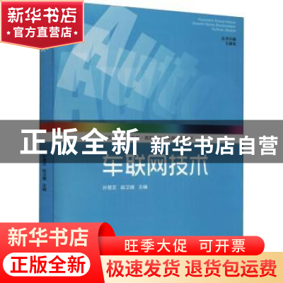 正版 车联网技术 孙慧芝,赵卫健主编 山东大学出版社 978756077