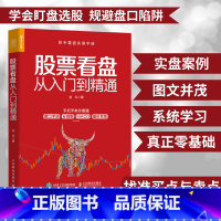 [正版]股票看盘从入门到精通股票入门基础知识股票书籍投资理财炒股股市进阶之道 炒股书籍新手入门基础知识从零开始学炒股