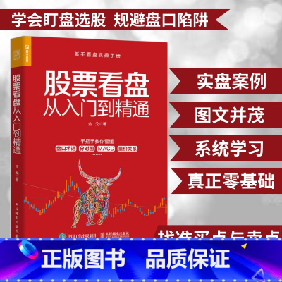 [正版]股票看盘从入门到精通股票入门基础知识股票书籍投资理财炒股股市进阶之道 炒股书籍新手入门基础知识从零开始学炒股