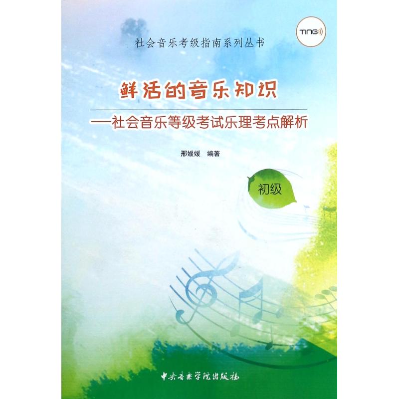 鲜活的音乐知识:社会音乐等级考试乐理考点解