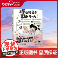 [央视网]又是自我感觉良好的一天 秧琪 温暖治愈绘本爆笑生活漫画 风趣幽默搞笑日常治愈漫画正版书籍国际文化出版GW