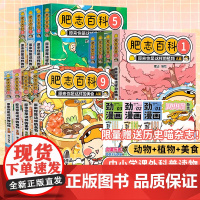 肥志百科全套12册正版原来你是这样的动物原来你是这样的植物如果历史是一群喵姐妹作品儿童百科漫画书适合小学生看的故事书籍