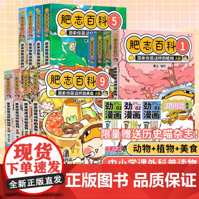 肥志百科全套12册正版原来你是这样的动物原来你是这样的植物如果历史是一群喵姐妹作品儿童百科漫画书适合小学生看的故事书籍