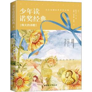 正版新书]伟大的诗歌/少年读诺奖经典泰戈尔9787512716568