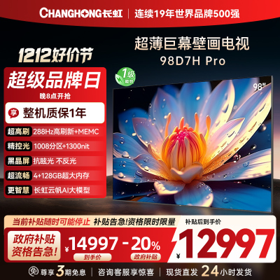 长虹98D7H Pro 98英寸巨幕壁画AI MiniLED电视 1008物理控光分区4K超高清平板液晶电视政府补贴