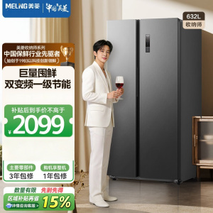 美菱(MeiLing)BCD-632WPUCX 收纳师632对开门一级能效双变频风冷无霜抗菌低噪音节能大容量家用电冰箱