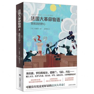 [N]法国大革命物语(4斐扬派的野心)-9787532789498