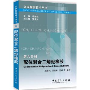 正版新书]配位聚合二烯烃橡胶张爱民 等 编著;曹湘洪 丛书主编