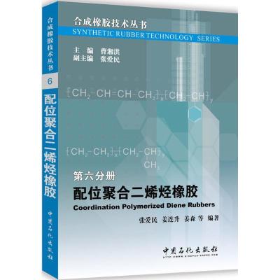 正版新书]配位聚合二烯烃橡胶张爱民 等 编著;曹湘洪 丛书主编