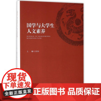 国学与大学生人文素养
