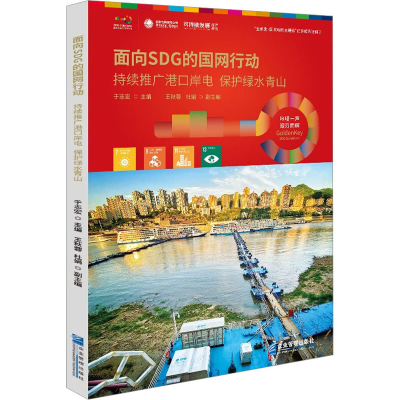 正版新书]持续推广港口岸电 保护绿水青山于志宏9787516427781