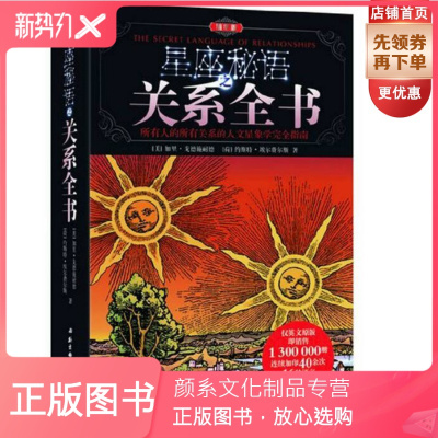 颜系图书-星座秘语之关系全书