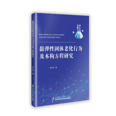 正版新书]黏弹性固体老化行为及本构方程研究马小林 著978757701
