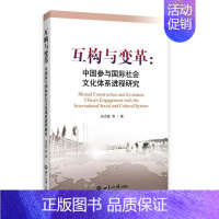 [正版] 互构与变革:中国参与国际社会文化体系进程研究:China's engagement 孙吉胜 书店政治 世界知识