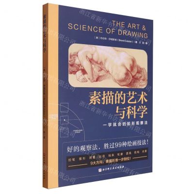 [N]素描的艺术与科学(一学就会的起形观察法)-9787571431969
