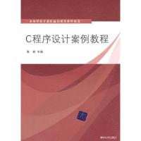 正版新书]c语言设计案例教程张莉 主编9787302245421