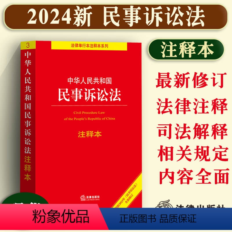 [正版]2024新修订中华人民共和国民事诉讼法注释本全新修订法律法规民诉法注释条文解释相关规定司法解释2024年新民事