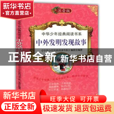 正版 中外发明发现故事:注音版 《中华少年经典阅读书系》编委会
